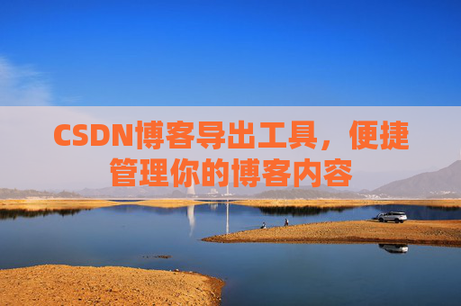 CSDN博客导出工具，便捷管理你的博客内容
